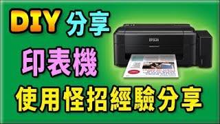 胡搞蝦搞 | 噴墨印表機 省錢 怪招 經驗分享 連續供墨 Printer EPSON HP Canon DIY