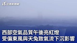 西部空氣品質午後亮紅燈 受偏東風與天兔致氣流下沉影響 ｜20241115 公視晚間新聞