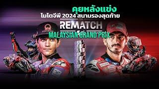     LIVE : สด คุยหลังแข่ง โมโตจีพี สนามรองสุดท้าย มาเลเซีย