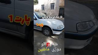 معرفی پژو پارس برای بازسازی  #پژو #پرشیا #پژو_پارس #پرشیا_شوتی