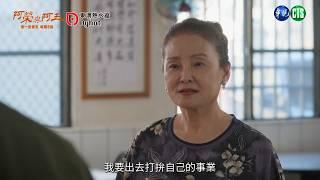 【 #阿榮與阿玉  EP35】頭家嬤要用錢買孫女?｜預告｜柯叔元 韓瑜 林玟誼 張睿家 黃西田 王淑娟 伊正 張再興 柏妍樺