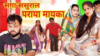 #सगा ससुराल पराया मायका #funny #new #haryanvi #natak #comedy #episode #video #dr_devsariya