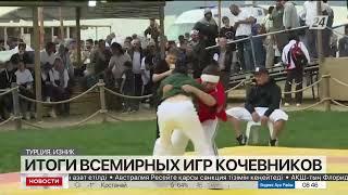 Стали известны итоги IV Всемирных игр кочевников