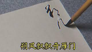 草書唐詩—張仲素《塞下曲五首》其二：朔雪飄飄開雁門，平殺歷亂卷蓬根。#書法  #書法作品欣賞 #毛筆字