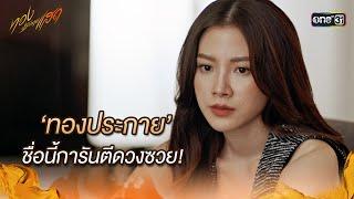 ‘ทองประกาย’ ชื่อนี้การันตีดวงซวย! | Highlight ทองประกายแสด Ep.18 | 10 ต.ค. 67 | one31