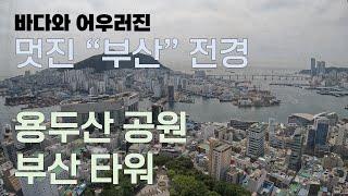 부산 용두산 공원 가기 | 부산 타워 | 다야몬드 타워 올라가기 | 부산여행 3편 (마지막편)