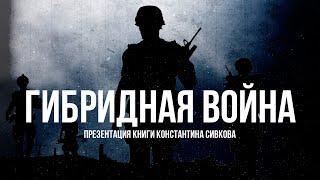 Гибридная Война | Фёдор Лисицын