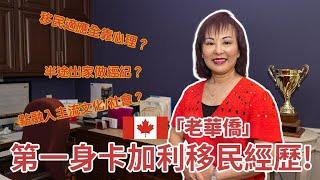 【移民加拿大】「老華僑」第一身卡加利Calgary移民經歷! ｜Jessica Chan