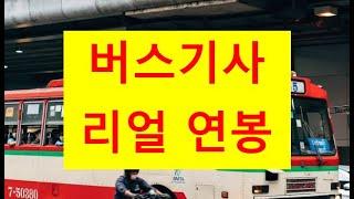 버스 기사 리얼 연봉 #버스 #버스기사연봉 #은퇴후직업