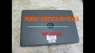 ремонт корпуса ноутбука HP 250 G6