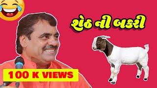 mayabhai, mayabhai ahir jokes, શેઠની બકરી, ગુજરાતી જોક્સ, માયાભાઈ,  Gujarati jokes, lokdayro.