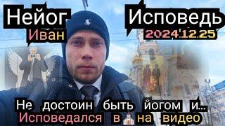  Исповедался в церкви, позорю всех йогов и больше не йог, молю Матрону и бога о помощи и силе ...