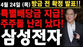 [삼성전자 확정 발표] 특별배당금 지급!! 주주들 난리 났다!!  #삼성전자 #삼성전자주가전망 #삼성전자주식