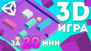 КАК СОЗДАТЬ ПРОСТУЮ 3D ИГРУ НА UNITY? || Unity 3D C# Уроки Создание Игр