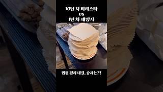 10년 차 바리스타 vs 1년 차 제빵사, 냅킨 정리 대결!!? #제빵사 #제빵 #뉴욕 #베이글 #baking #브이로그 #food #제빵사의하루 #어바웃베이글