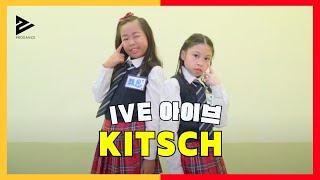 《Kpop in School | 兩個8歲小朋友細細粒好跳得》IVE 아이브 'Kitsch' MV Dance Cover | 穎思 & Celine LMV0625