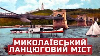 Миколаївський ланцюговий міст