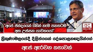 ත්‍රිකුණාමලයේදී දිලිත්ගෙන් දේශපාලනඥයින්ගේ ඇස් ඇරවන කතාවක්