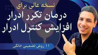 درمان همه نوع تکرر ادرار در همه سنین|عدم توانایی کنترل ادرار