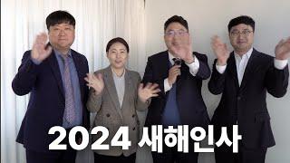 법무법인상지 2024 갑진년 새해 인사 메시지