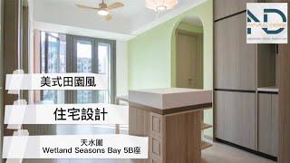 Wetland Seasons Bay新盤【實景｜室內設計｜現代風設計】單位：Wetland Seasons Bay 5B座  間隔：3房1廳 地區：天水圍 實用面積：434呎