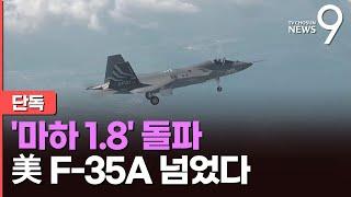 [단독] KF-21, 美 F-35보다 빠른 '마하 1.8' 첫 돌파…국산전투기 최고속도