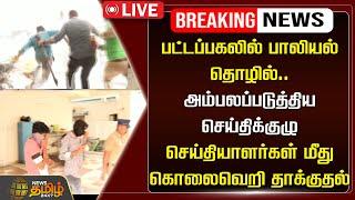 LIVE : பட்டப்பகலில் பாலியல் தொழில் .. செய்தியாளர்கள் மீது கொலைவெறி தாக்குதல் | Newstamil24x7