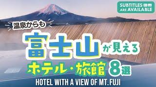 【河口湖・御殿場】富士山が見えるホテル・旅館8選｜Mt.Fuji│View of Mt.Fuju│絶景宿｜記念日｜山梨｜静岡｜年末年始｜温泉旅行