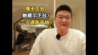 懂王上台，鲍威尔下台？二次通胀开始？ #美国 #股票 #A股