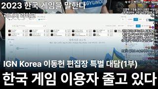 한국 게임 이용자 줄고 있다 -IGN Korea 이동헌 편집장 특별 대담(1부)