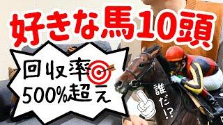 【競馬】【一口馬主】回収率500%超！名馬から学ぶ！好きな馬10頭！