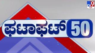  LIVE | ಟಾಪ್ ಸುದ್ದಿಗಳ ಸಮಗ್ರ ನ್ಯೂಸ್ | Top Stories Of The Day | 06-03-2025 | #tv9d