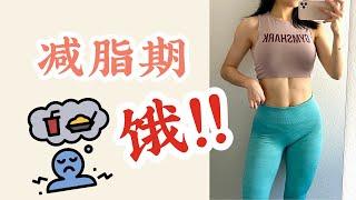 【实用减脂窍门】减脂期的饥饿感产生 + 5招实用扛饿！how to fix your hunger during diet!