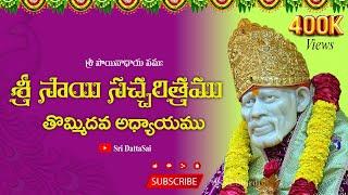 Sri Sai Satcharitra Chapter 9 Telugu || శ్రీ సాయి సచ్చరిత్రము || తొమ్మిదవ అధ్యాయము ||