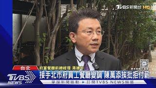 富商陳萬添遭員工控欠錢不還 戶頭剩300元｜TVBS新聞 @TVBSNEWS01