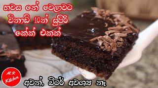 විනාඩි 10න්  සුපිරි චොක්ලට් කේක් එකක් හදමු|homemade moist chocolate cake m.r kitchen