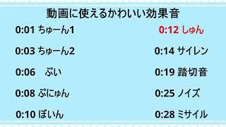 動画に使えるかわいい効果音集Vol3　ロイヤリティフリーSE　フリー素材　ポップなSE　明るい音 Youtuber