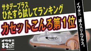 サタデープラス ひたすら試してランキングで第1位！イワタニ カセットこんろ「達人スリムプラス」