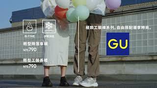 【GU】極致工裝系列│自由搭配 潮享時尚