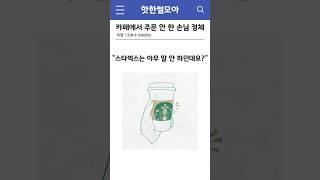 카페에서 주문 안 한 손님 정체 #썰 #shorts
