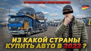 Из какой страны лучше пригнать авто в 2022 году? Европа, США, Грузия, Китай или Корея?