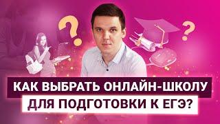 Как выбрать онлайн-школу для подготовки к ЕГЭ?