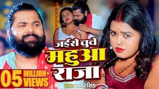 #video | जईसे चुवे महुआ राजा | #samarsingh | Jaise Chguwe Mahuaa Raja | #bhojpuri Song 2024