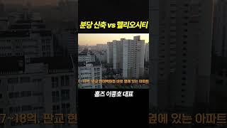 분당 신축 vs 헬리오시티