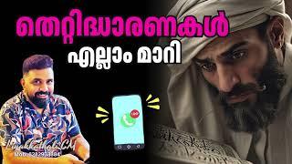 തെറ്റിദ്ധാരണകൾ എല്ലാം മാറി #islam #malayalam #liyakkathalicm