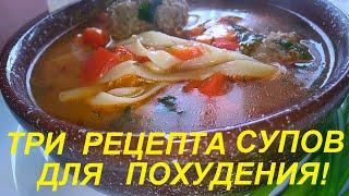 ВКУСНЕЙШИЕ СУПЫ, СРАЗУ ТРИ РЕЦЕПТА! ОНИ ПОМОГУТ ПОХУДЕТЬ. ЕШЬ ВКУСНО И ХУДЕЙ!