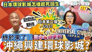 日本第二個USJ 2025 沖繩開幕 ? 沖繩環球影城,終於來了嗎? | 日本環球影城怎樣起死回生 |「非法回收垃圾」, 什麼來的? ｜黐線! 日本離婚後，父母能完全拒絕另一方接觸子女! (中文字幕)