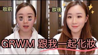 [GRWM] 原來化妝片很難拍ㅠㅠ 公開我的日常妝容 跟我一起化妝吧！