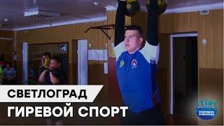 ГИРЕВОЙ СПОРТ | СВЕТЛОГРАД