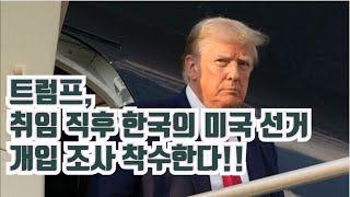 결국 한국의 가장 큰 문제는 부정선거! 트럼프, 취임 직후 한국의 2020년 미국 대선 개입 조사 착수한다!